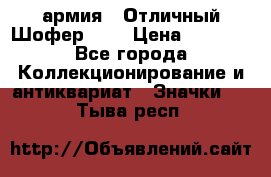 1.10) армия : Отличный Шофер (1) › Цена ­ 2 950 - Все города Коллекционирование и антиквариат » Значки   . Тыва респ.